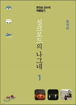 실크로드의 나그네 1 동양편