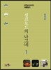 실크로드의 나그네 1 동양편