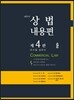 2016 세무사 상법 내용편