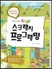 스크래치 프로그래밍