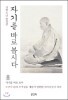 자기를 바로 봅시다