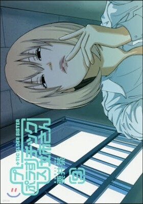 ＋チック姉さん 9