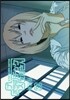 ＋チック姉さん 9