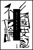 삼국사기 불신론 비판