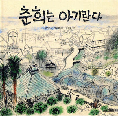 춘희는 아기란다