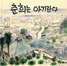 춘희는 아기란다