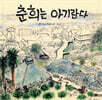 춘희는 아기란다
