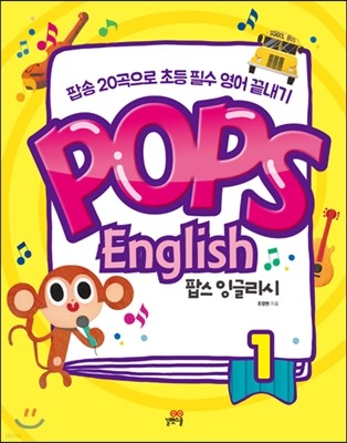 Pops English 팝스 잉글리시 1