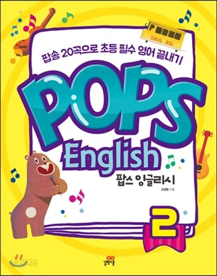 Pops English 팝스 잉글리시 2