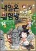 내일은 실험왕 14
