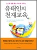 [보급판 문고본] 유태인의 천재교육