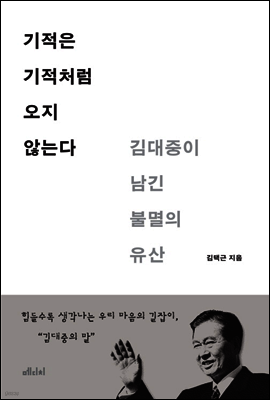 기적은 기적처럼 오지 않는다