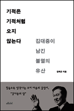 기적은 기적처럼 오지 않는다