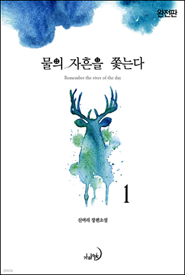 물의 자흔을 쫓는다(완전판) 1