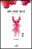 물의 자흔을 쫓는다(완전판) 2