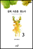 물의 자흔을 쫓는다(완전판) 3