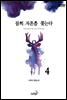 물의 자흔을 쫓는다(완전판) 4