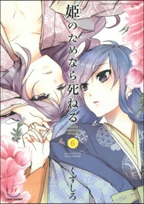 姬のためなら死ねる 6