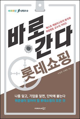바로 간다 롯데쇼핑 - 바로취업 시리즈 15