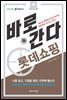 바로 간다 롯데쇼핑 - 바로취업 시리즈 15