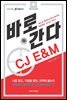 바로 간다 CJ E&M - 바로취업 시리즈 14