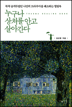 누구나 상처를 안고 살아간다