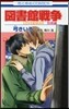 圖書館戰爭 LOVE&WAR 別冊編 2