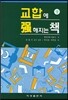 교합에 강해지는 책 상