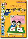초등학생이 알아야 할 그림으로 익히는 상형한자 80
