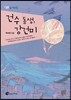 건수 동생, 강건미