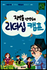 정약용 선생님의 리더십 캠프