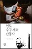 인도 수구 세력 난동사