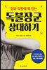 집과 직장에 꼭 있는 독불장군 상대하기