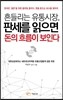 흔들리는 유통시장, 판세를 읽으면 돈의 흐름이 보인다