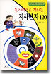 초등학생이 알아야 할 논리력으로 익히는 지사한자 120