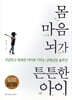 몸 마음 뇌가 튼튼한 아이