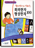 초등학생이 알아야 할 창의력으로 익히는 회의한자·형성한자 100