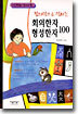 초등학생이 알아야 할 창의력으로 익히는 회의한자·형성한자 100