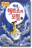 마녀 헤르소의 모험 (하)