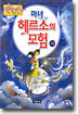 마녀 헤르소의 모험 (하)