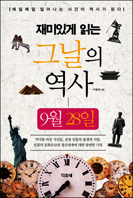 재미있게 읽는 그날의 역사 9월 28일
