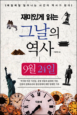 재미있게 읽는 그날의 역사 9월 24일