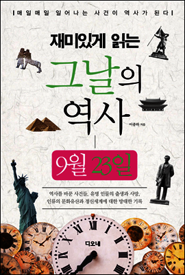 재미있게 읽는 그날의 역사 9월 23일