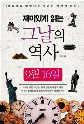 재미있게 읽는 그날의 역사 9월 16일