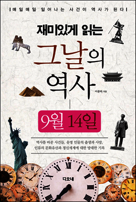 재미있게 읽는 그날의 역사 9월 14일