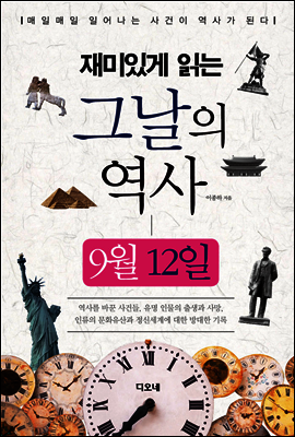 재미있게 읽는 그날의 역사 9월 12일