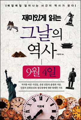재미있게 읽는 그날의 역사 9월 4일