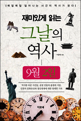 재미있게 읽는 그날의 역사 9월 2일