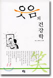 웃음의 건강학