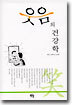 웃음의 건강학